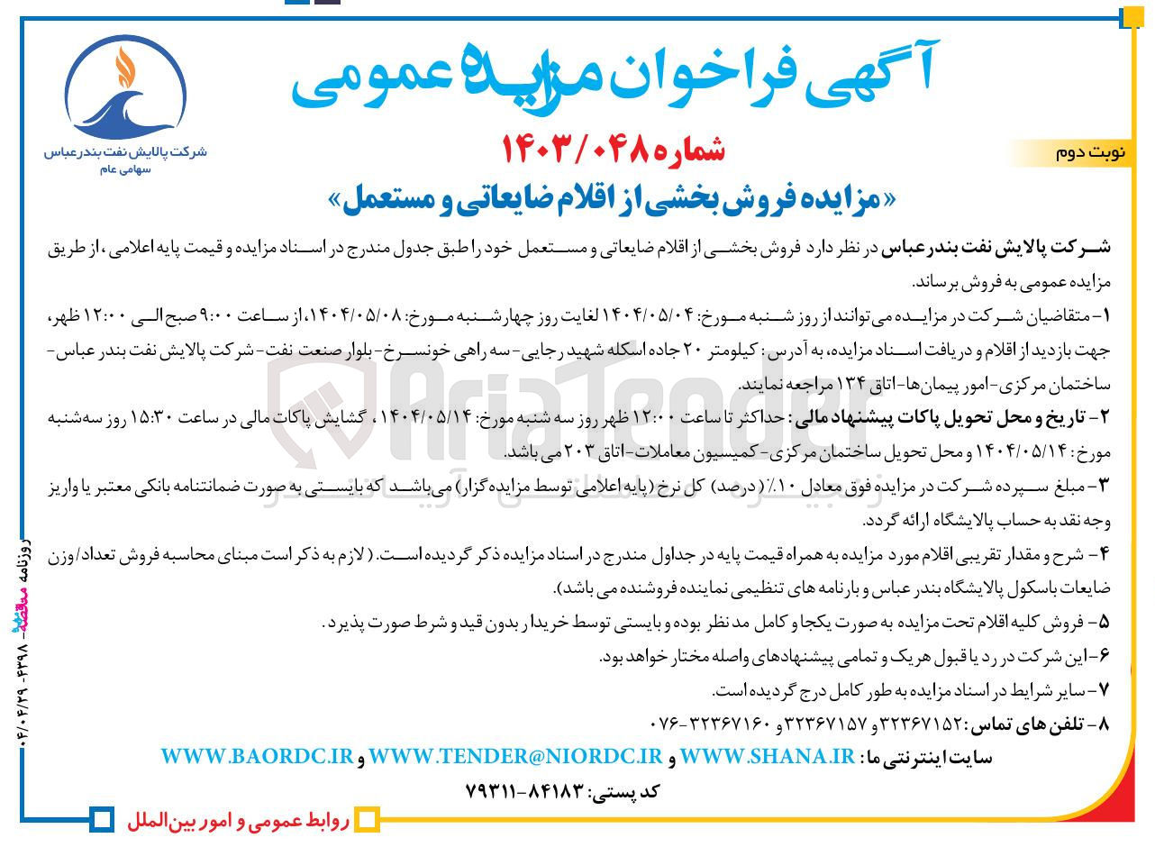 تصویر کوچک آگهی فروش بخشی از اقلام ضایعاتی و مستعمل