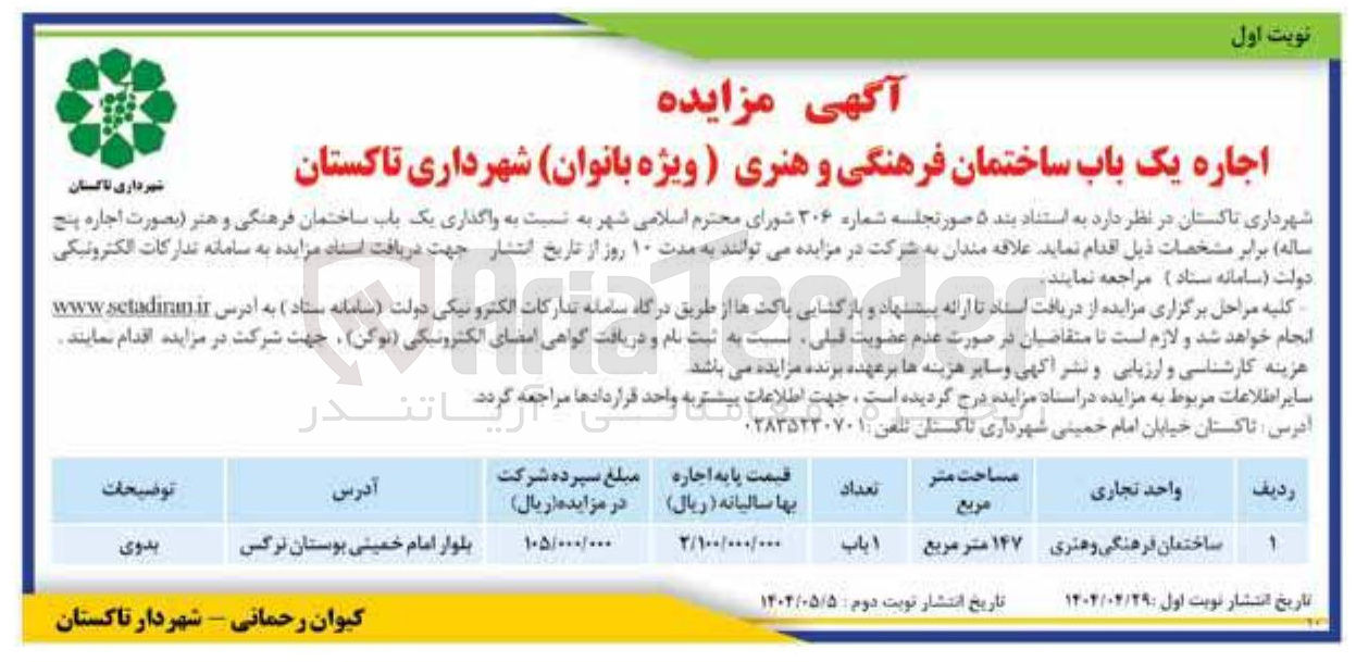 تصویر کوچک آگهی اجاره یک باب ساختمان فرهنگی و هنری (ویژه بانوان) 