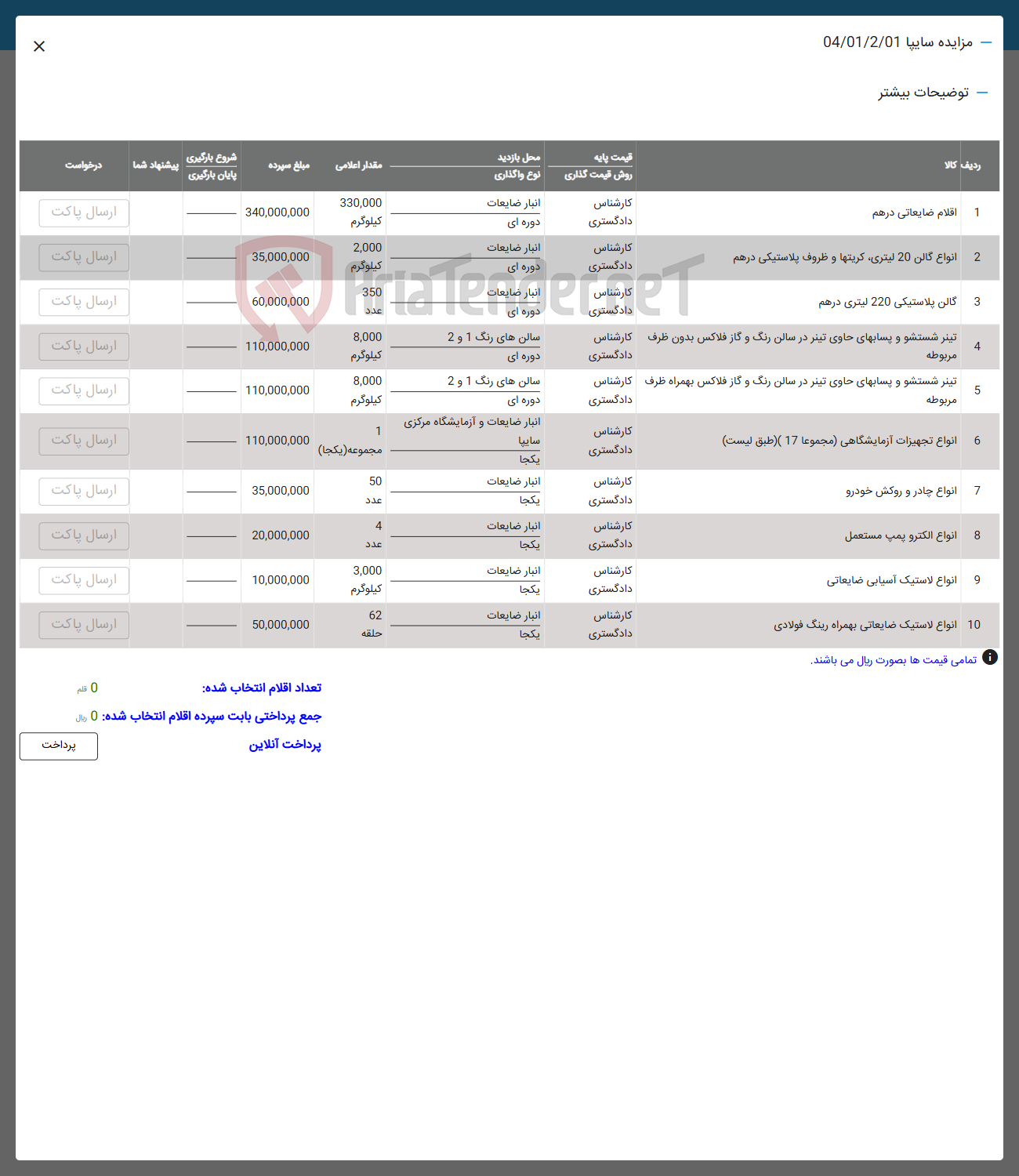 تصویر کوچک آگهی فروش اقلام ضایعاتی درهم - انواع گالن 20 لیتری کریتها و ظروف پلاستیکی درهم - گالن پلاستیکی 220 لیتری درهم - تینر شستشو و پسابهای حاوی تیتر در سالن رنگ و کار فلاکس بدون ظرف - تینر شستشو و پسابهای حاوی تینر در سالن رنگ و گاز فلاکس بهمراه ظرف - انواع تجهیزات آزمایشگاهی ( مجموعا 17 ) -  انواع چادر و روکش خودرو - انواع الکترو پمپ مستعمل -  انواع لاستیک آسیابی ضایعاتی -  انواع لاستیک ضایعاتی بهمراه رینگ فولادی 