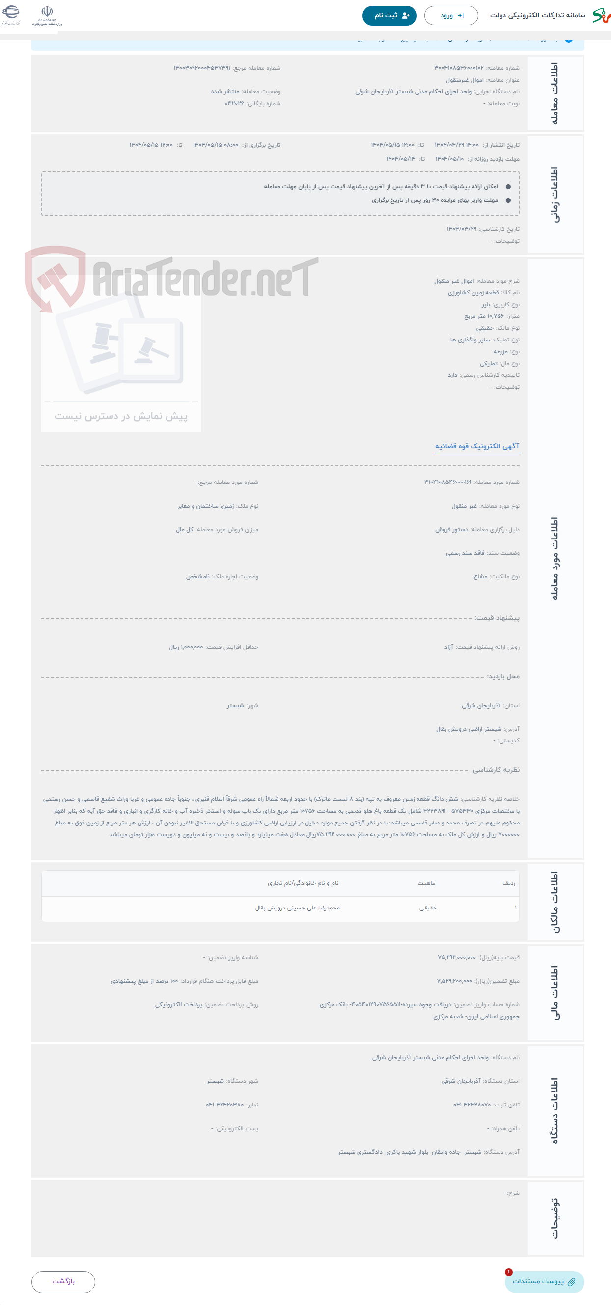تصویر کوچک آگهی حراج اموال غیر منقول