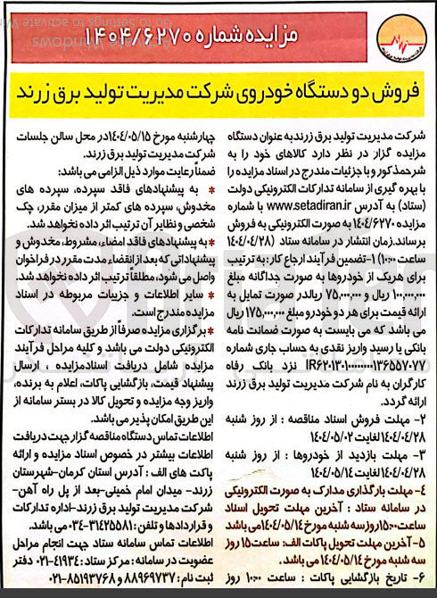 تصویر کوچک آگهی فروش دو دستگاه خودرو