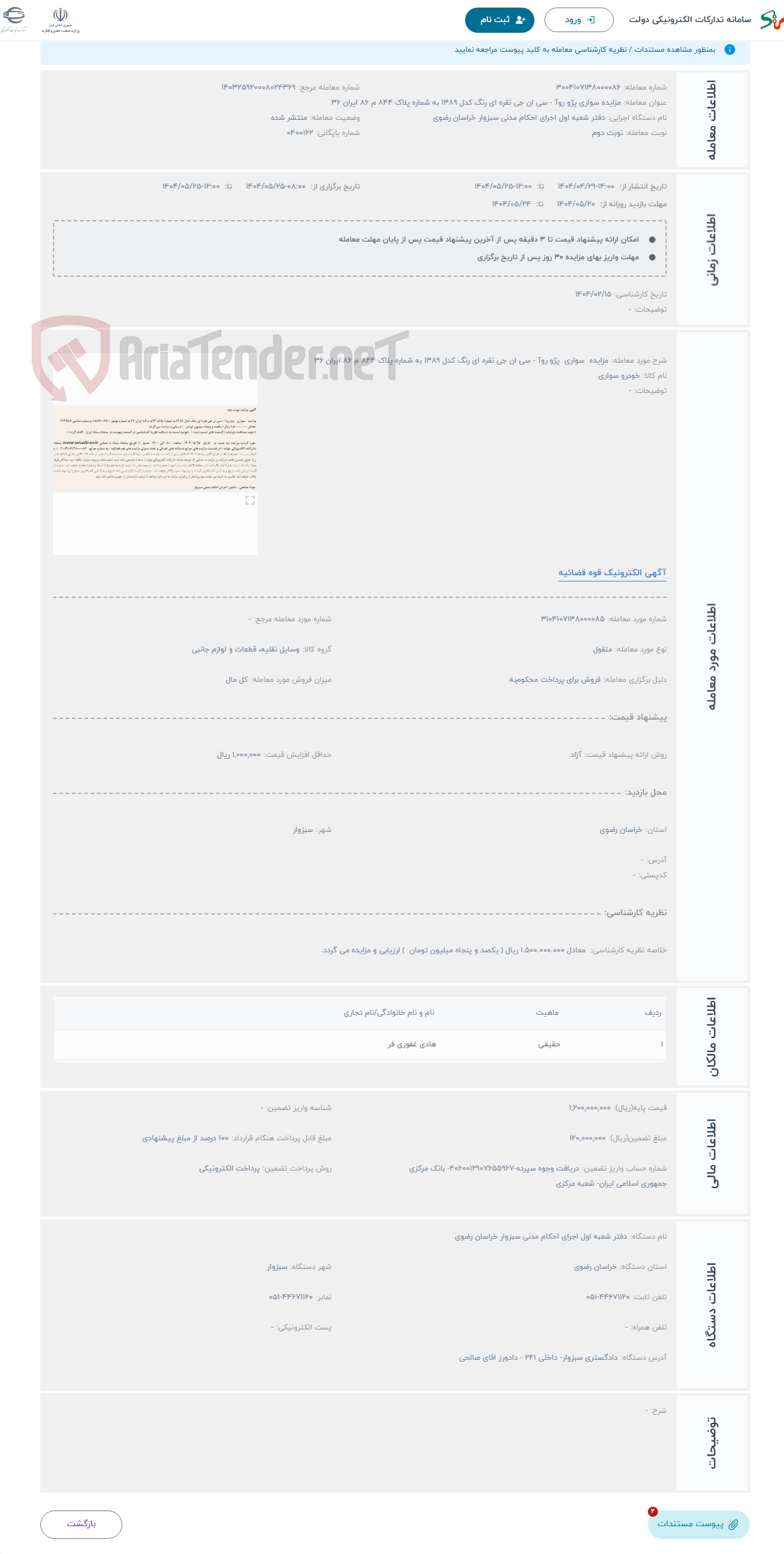 تصویر کوچک آگهی حراج مزایده سواری پژو روآ - سی ان جی نقره ای رنگ کدل 1389 به شماره پلاک 844 م 86 ایران 36