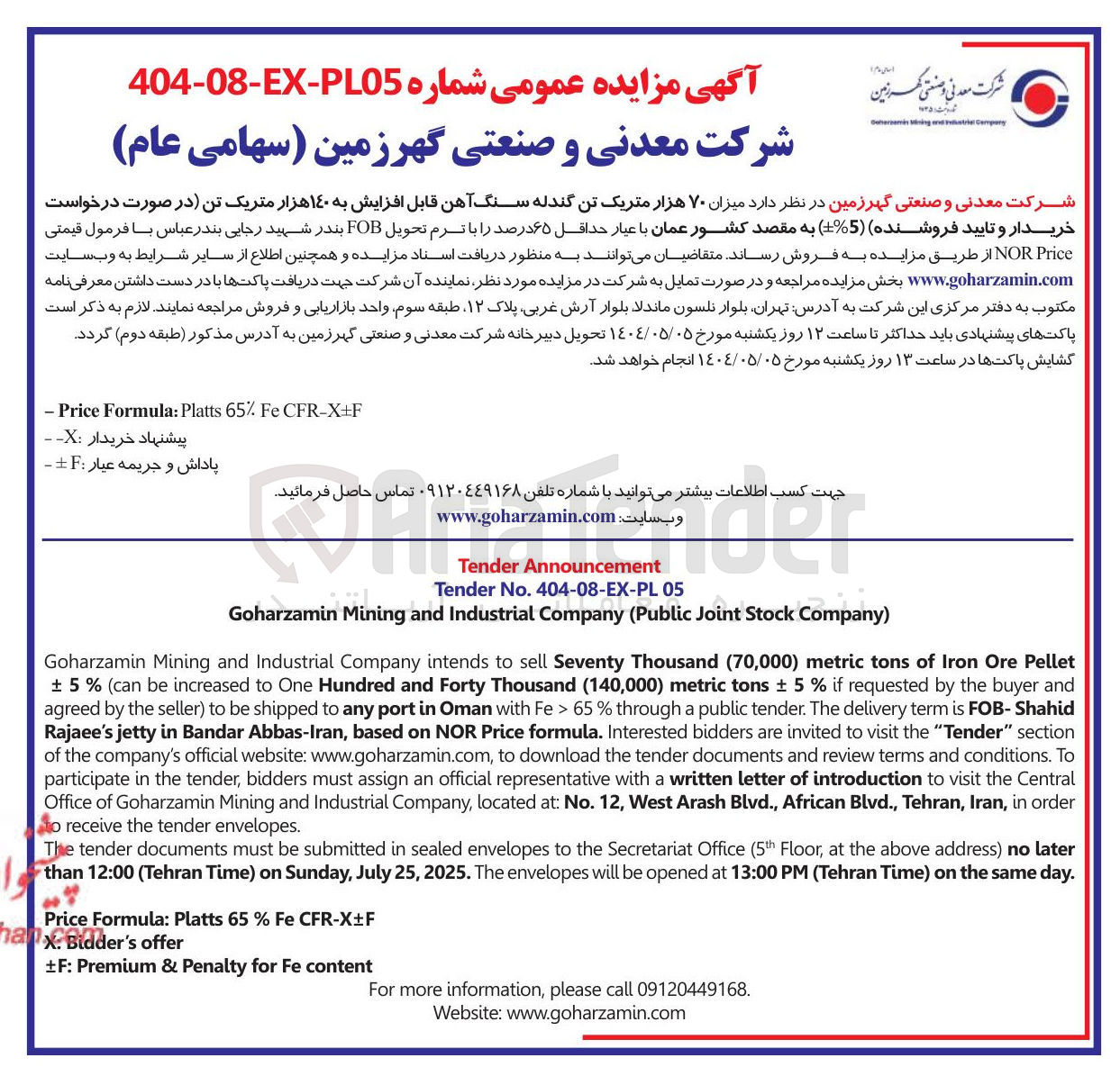 تصویر کوچک آگهی Pellet Ore Iron of tons metric ) 70,000 ( Thousand Seventy if % 5 ± tons metric ) 140,000 ( Thousand Forty and Hundred One to increased be can ( % ±5 Shahid - FOB is term delivery The . tender public a through % 65 > Fe