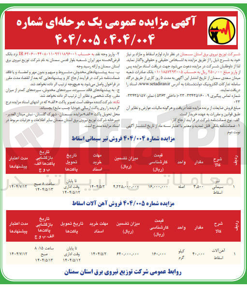 تصویر کوچک آگهی فروش تیر سیمانی اسقاط