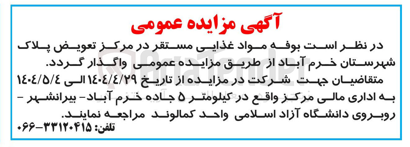 تصویر کوچک آگهی واگذاری بوفه مواد غذایی مستقر در مرکز تعویض پلاک 