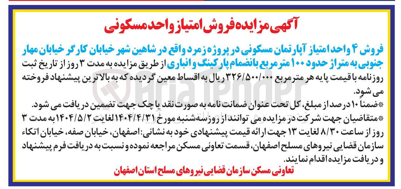 تصویر کوچک آگهی فروش ۴ واحد امتیاز آپارتمان مسکونی به متراژ حدود ۱۰۰ متر مربع با انضمام پارکینگ و انباری