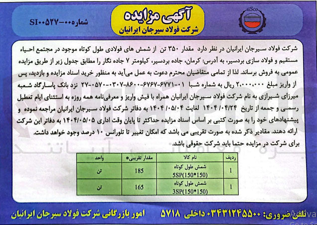 تصویر کوچک آگهی شمش طول کوتاه 
