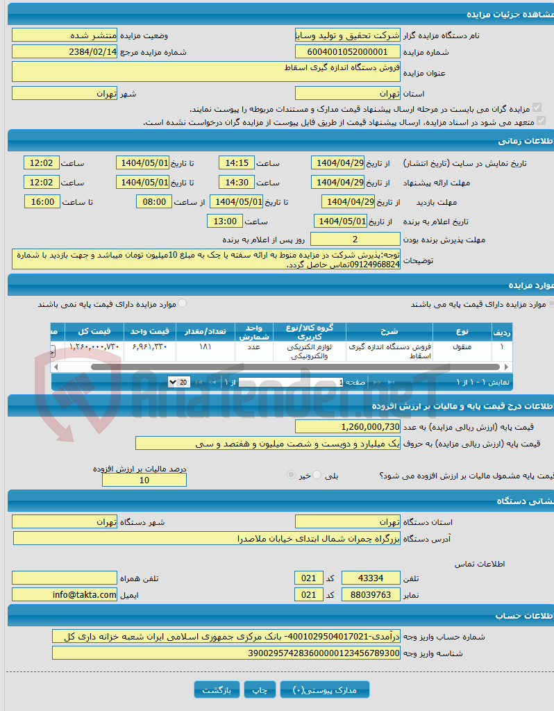 تصویر کوچک آگهی فروش دستگاه اندازه گیری اسقاط