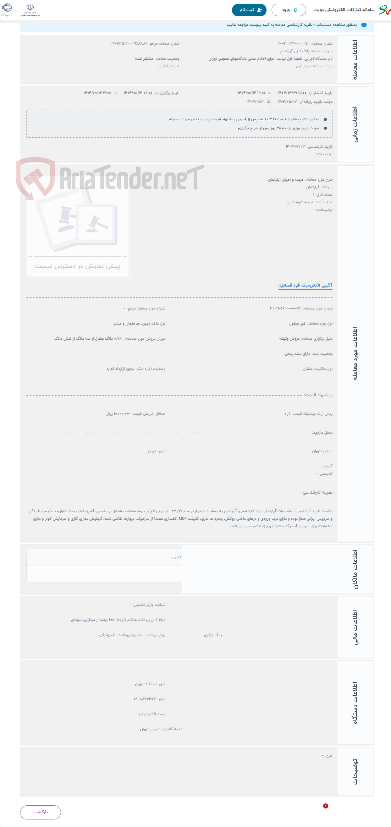 تصویر کوچک آگهی حراج عرصه و اعیان آپارتمان 