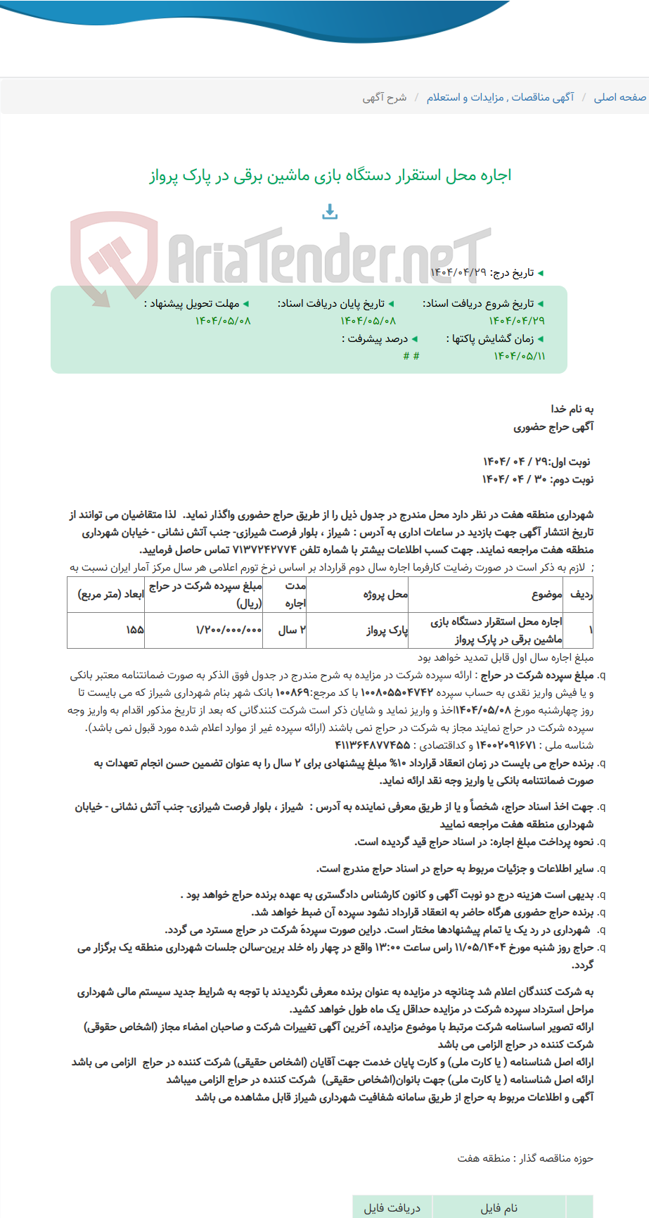 تصویر کوچک آگهی اجاره محل استقرار دستگاه بازی ماشین برقی در پارک پرواز