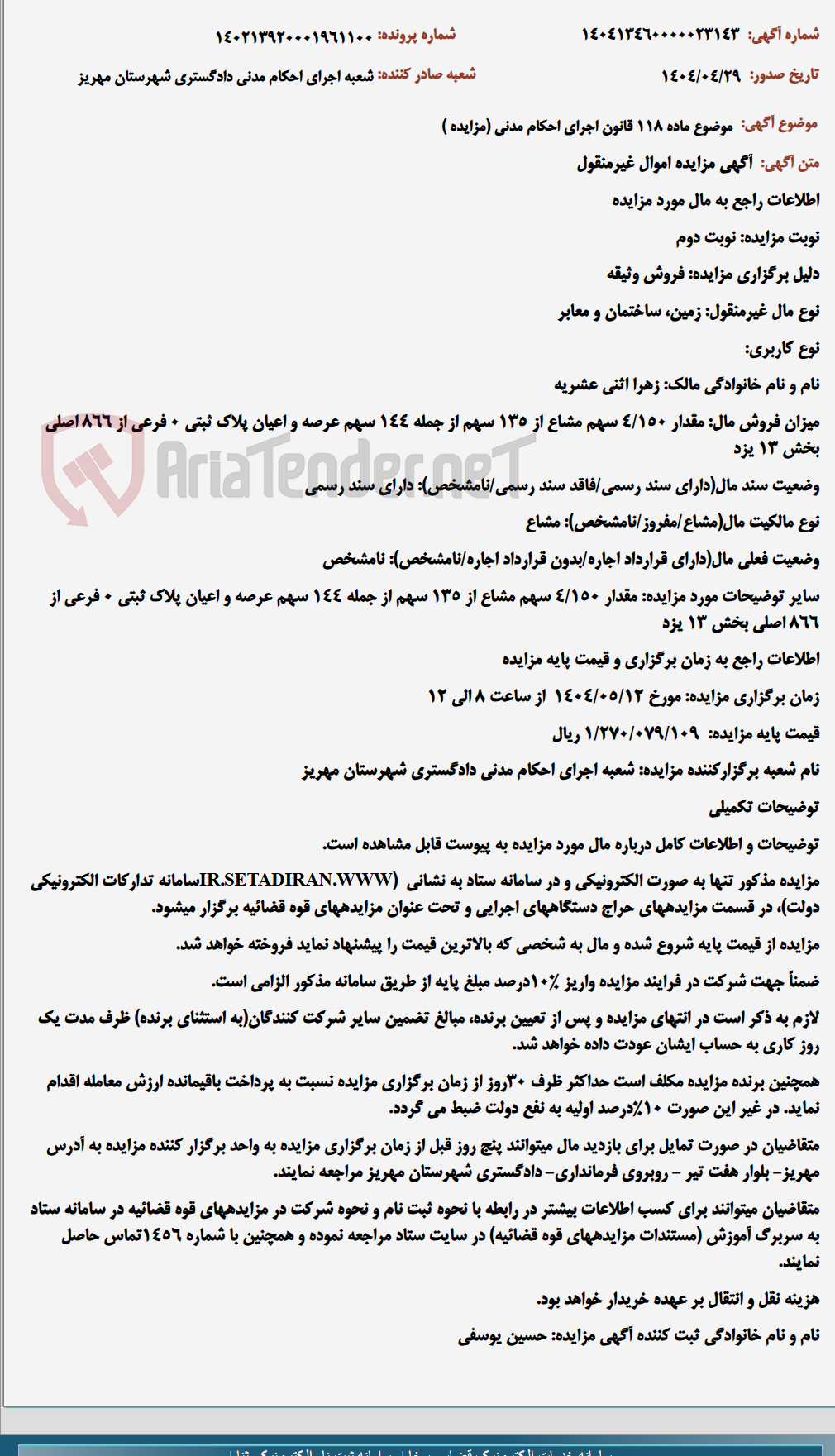 تصویر کوچک آگهی موضوع ماده 118 قانون اجرای احکام مدنی (مزایده )