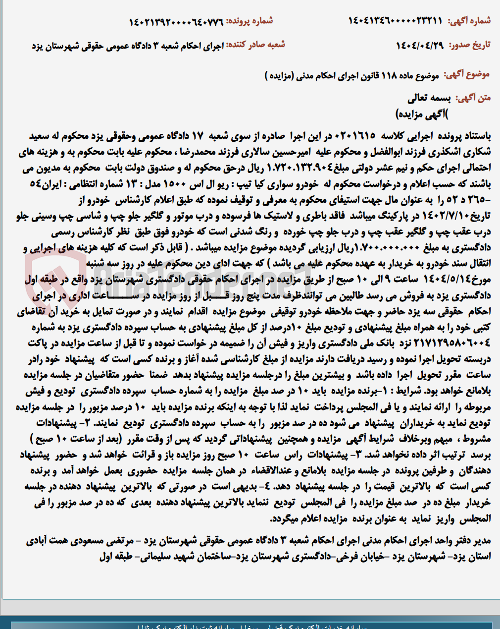 تصویر کوچک آگهی موضوع ماده 118 قانون اجرای احکام مدنی (مزایده )
