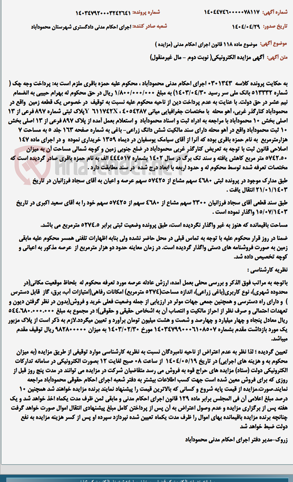 تصویر کوچک آگهی موضوع ماده 118 قانون اجرای احکام مدنی (مزایده )
