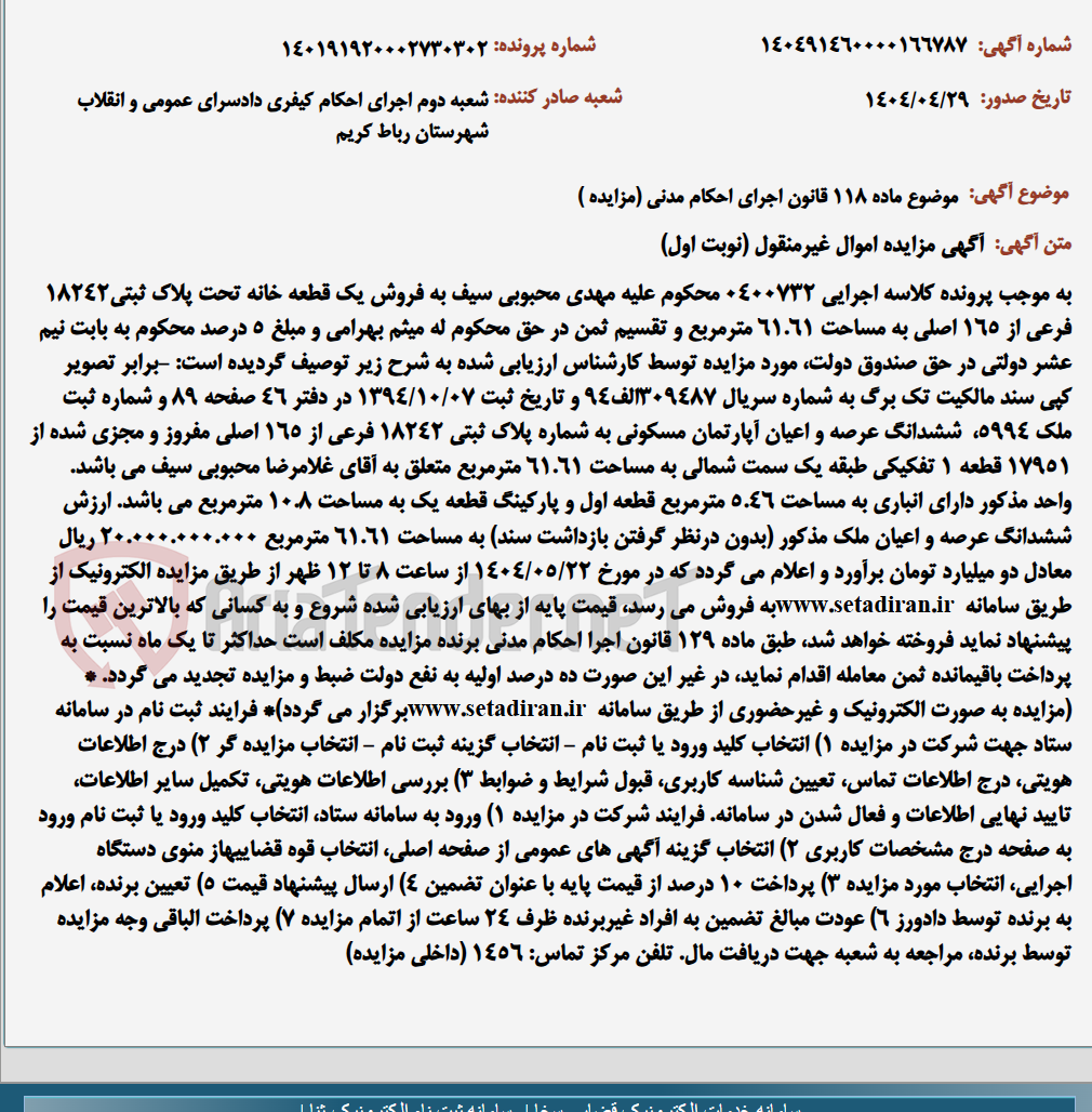 تصویر کوچک آگهی موضوع ماده 118 قانون اجرای احکام مدنی (مزایده )