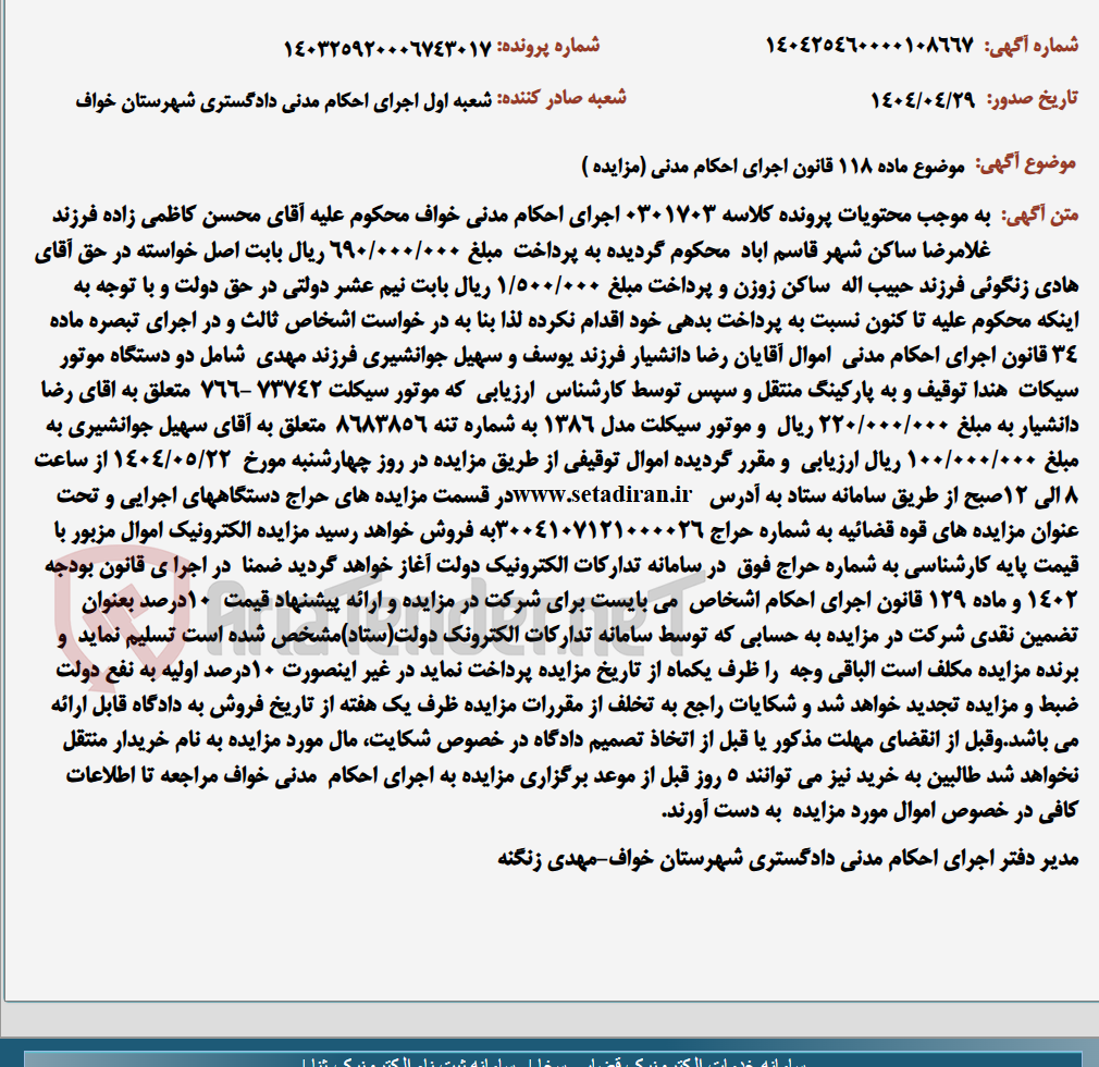 تصویر کوچک آگهی موضوع ماده 118 قانون اجرای احکام مدنی (مزایده )