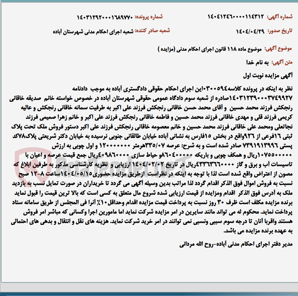 تصویر کوچک آگهی موضوع ماده 118 قانون اجرای احکام مدنی (مزایده )