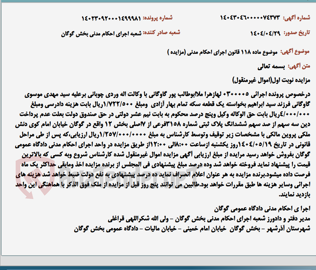 تصویر کوچک آگهی موضوع ماده 118 قانون اجرای احکام مدنی (مزایده )