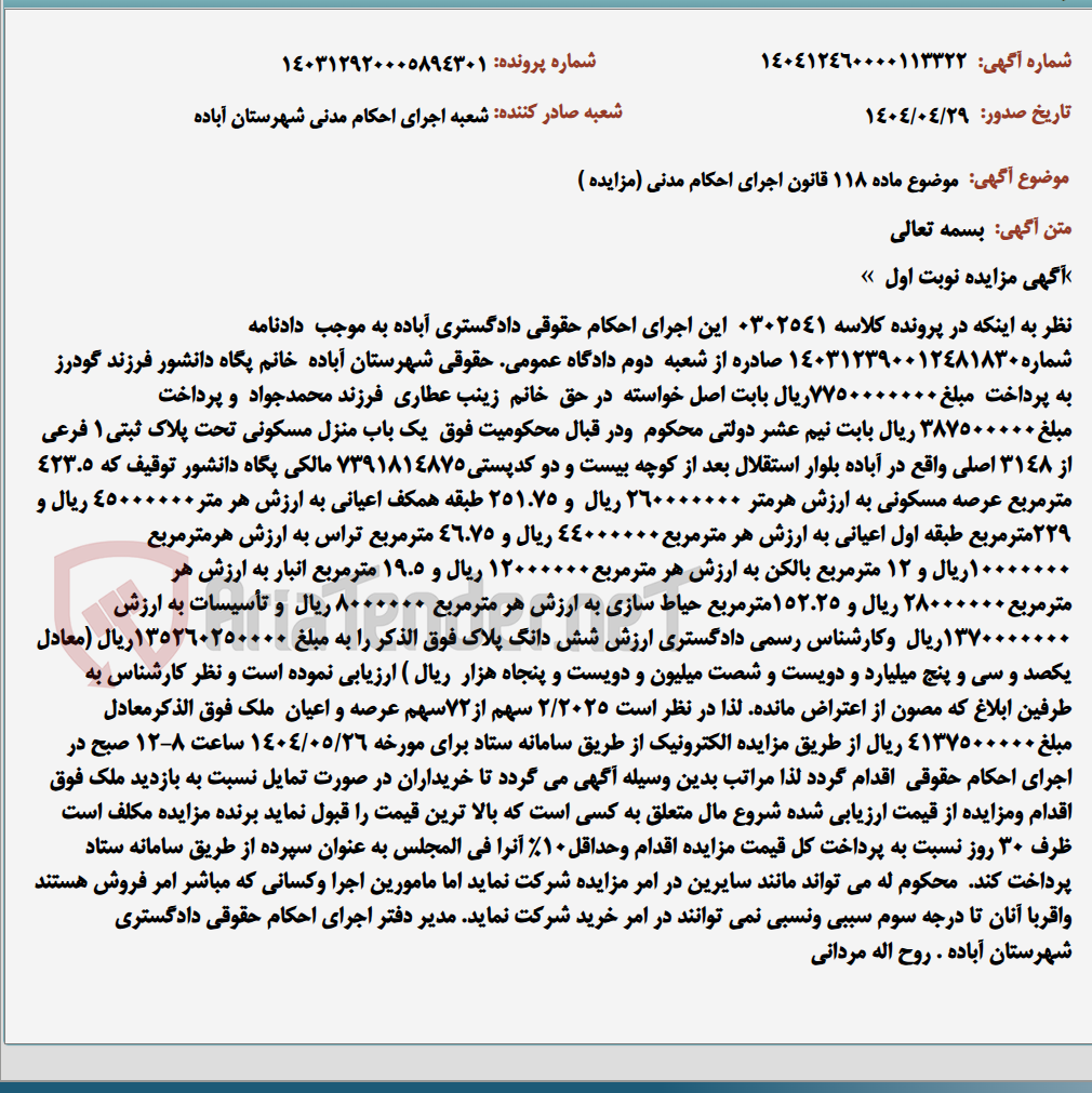 تصویر کوچک آگهی موضوع ماده 118 قانون اجرای احکام مدنی (مزایده )