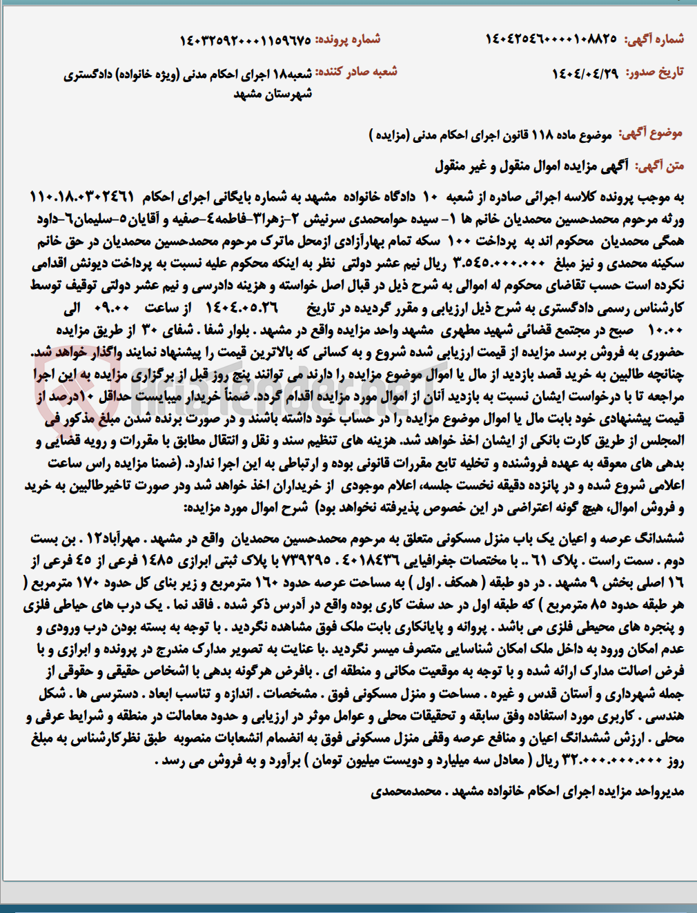 تصویر کوچک آگهی موضوع ماده 118 قانون اجرای احکام مدنی (مزایده )