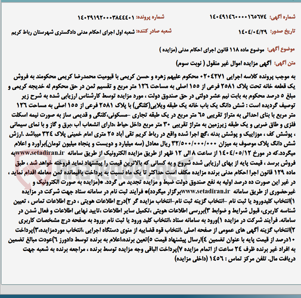 تصویر کوچک آگهی موضوع ماده 118 قانون اجرای احکام مدنی (مزایده )