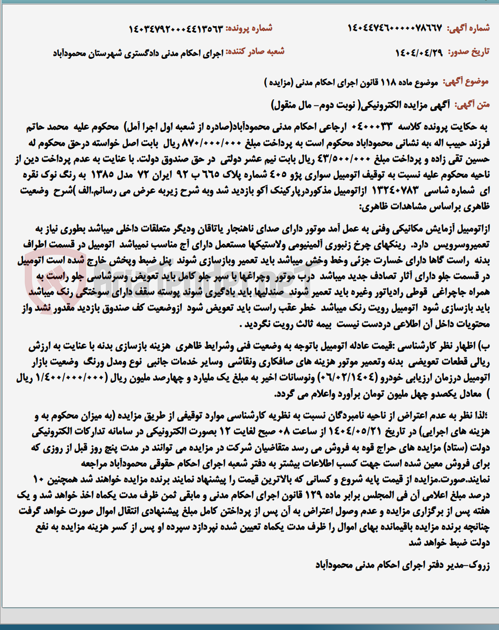 تصویر کوچک آگهی موضوع ماده 118 قانون اجرای احکام مدنی (مزایده )