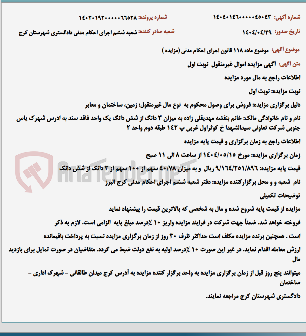 تصویر کوچک آگهی موضوع ماده 118 قانون اجرای احکام مدنی (مزایده )