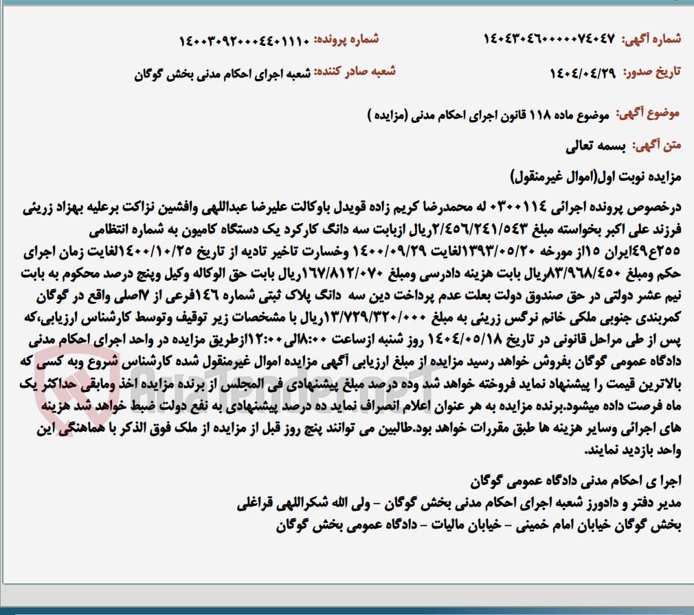 تصویر کوچک آگهی موضوع ماده 118 قانون اجرای احکام مدنی (مزایده )