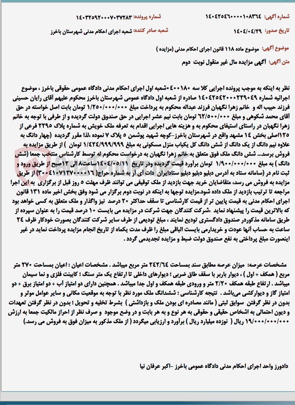 تصویر کوچک آگهی موضوع ماده 118 قانون اجرای احکام مدنی (مزایده )