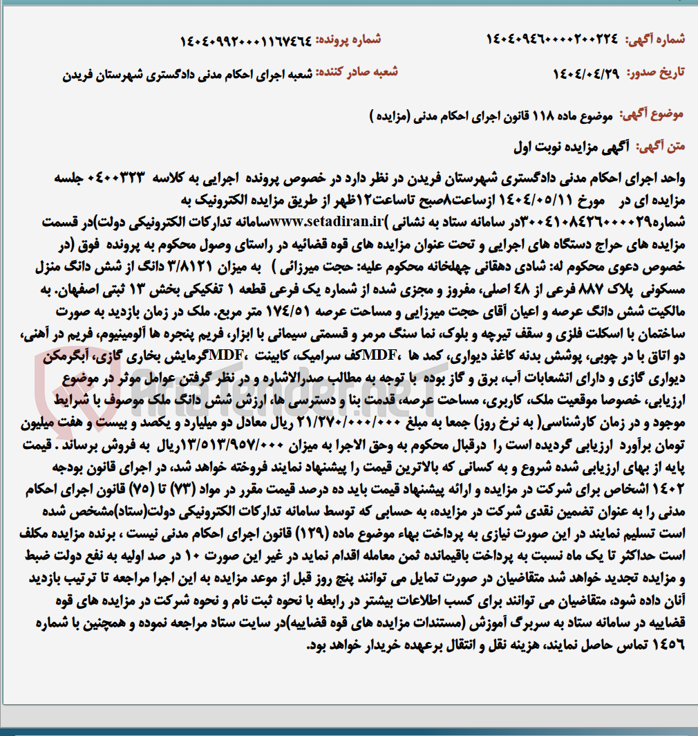 تصویر کوچک آگهی موضوع ماده 118 قانون اجرای احکام مدنی (مزایده )
