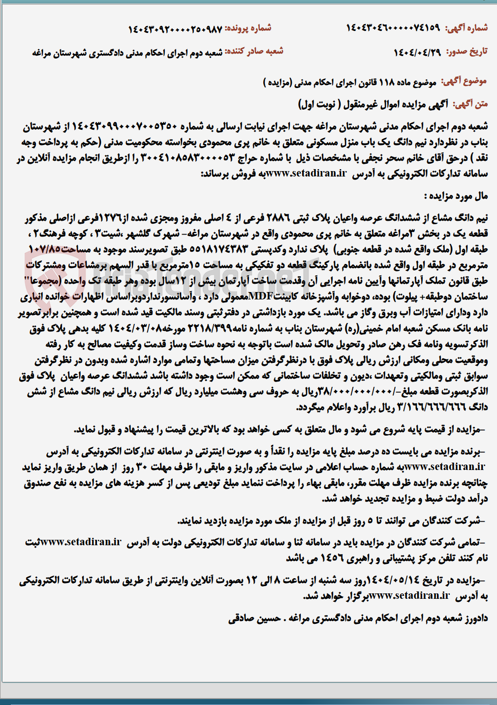 تصویر کوچک آگهی موضوع ماده 118 قانون اجرای احکام مدنی (مزایده )