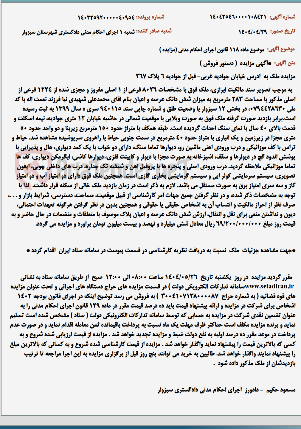 تصویر کوچک آگهی موضوع ماده 118 قانون اجرای احکام مدنی (مزایده )