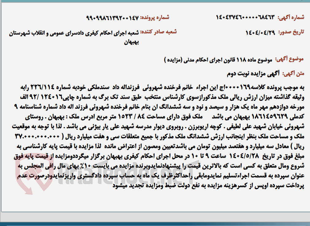 تصویر کوچک آگهی موضوع ماده 118 قانون اجرای احکام مدنی (مزایده )