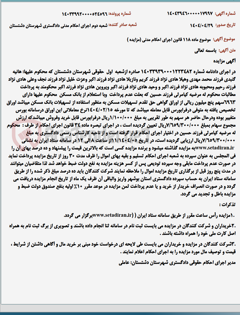 تصویر کوچک آگهی موضوع ماده 118 قانون اجرای احکام مدنی (مزایده )