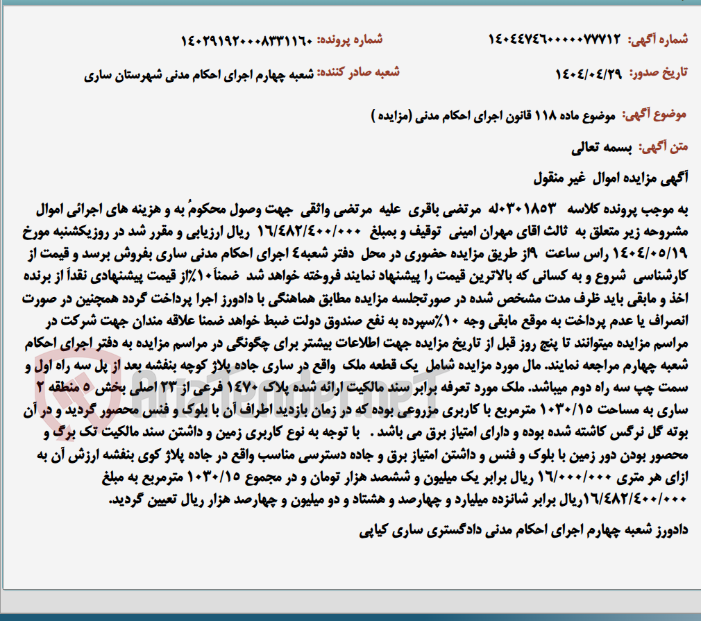 تصویر کوچک آگهی موضوع ماده 118 قانون اجرای احکام مدنی (مزایده )
