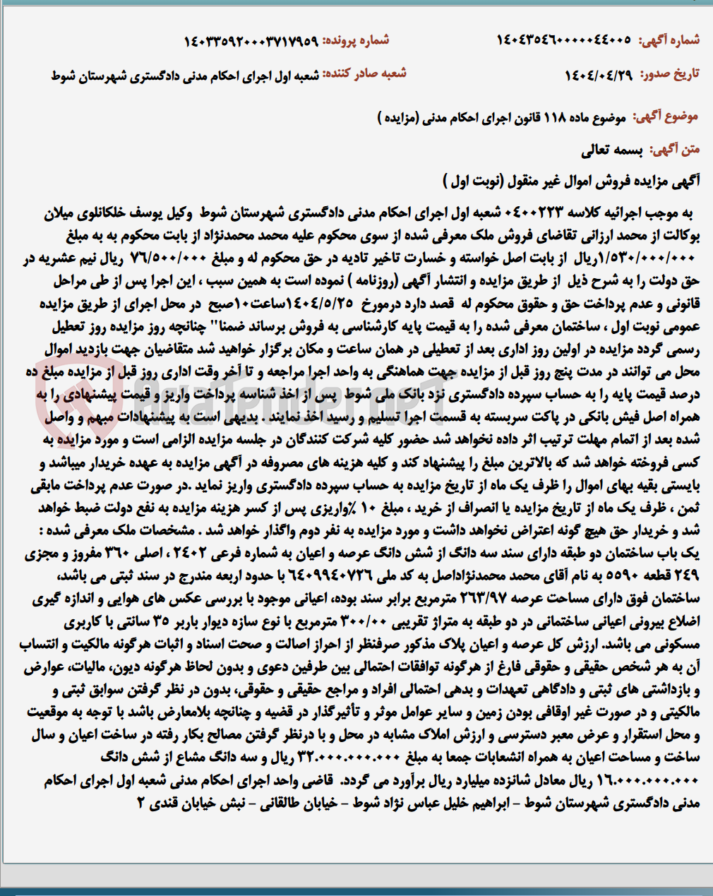 تصویر کوچک آگهی موضوع ماده 118 قانون اجرای احکام مدنی (مزایده )