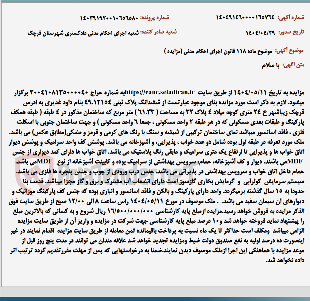 تصویر کوچک آگهی موضوع ماده 118 قانون اجرای احکام مدنی (مزایده )