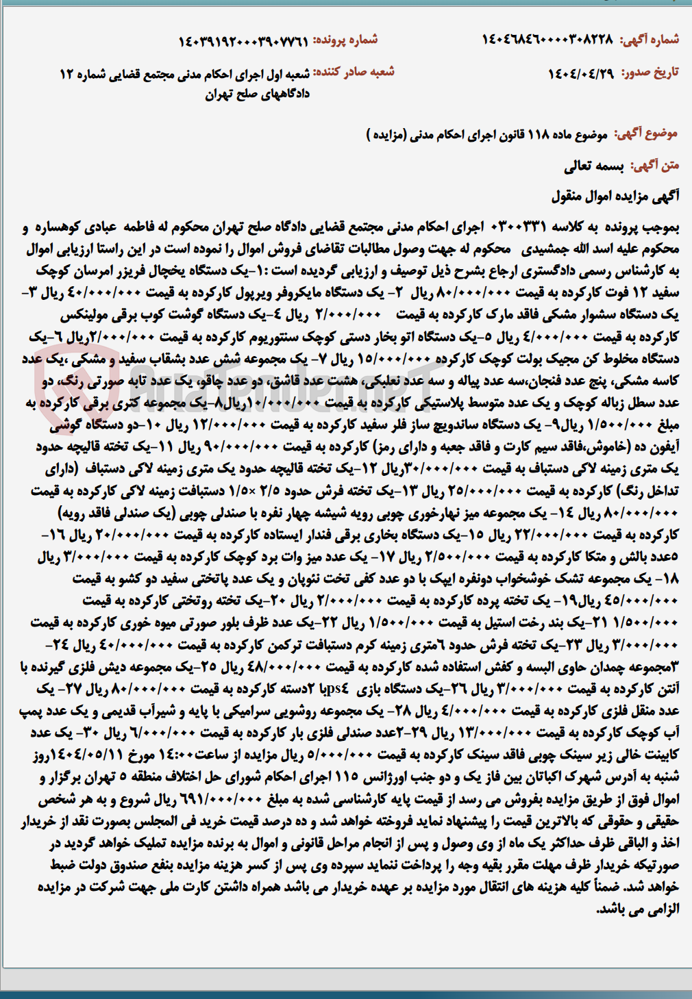 تصویر کوچک آگهی موضوع ماده 118 قانون اجرای احکام مدنی (مزایده )