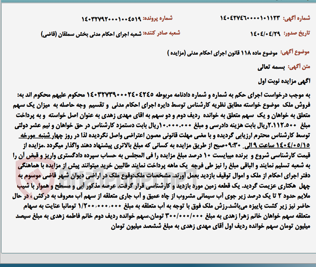 تصویر کوچک آگهی موضوع ماده 118 قانون اجرای احکام مدنی (مزایده )