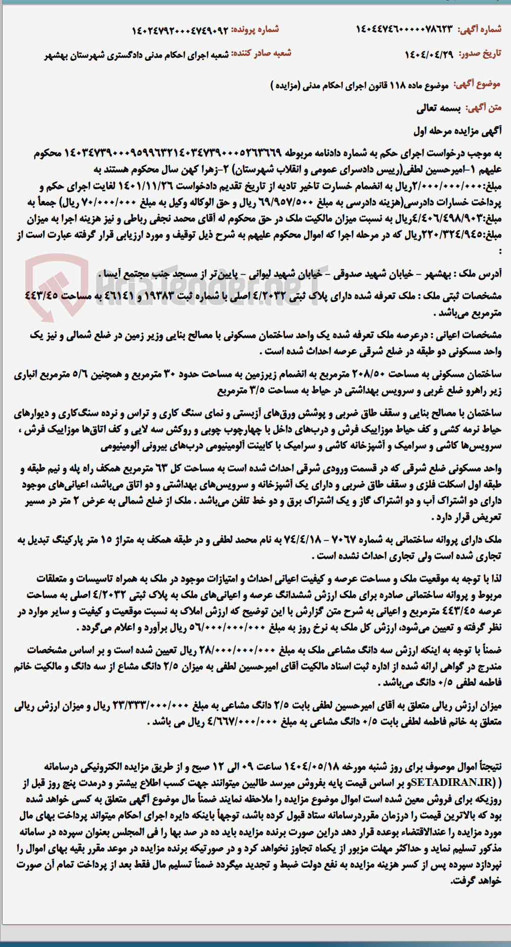 تصویر کوچک آگهی موضوع ماده 118 قانون اجرای احکام مدنی (مزایده )