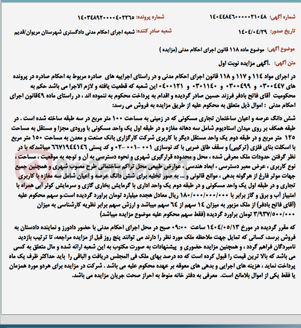 تصویر کوچک آگهی موضوع ماده 118 قانون اجرای احکام مدنی (مزایده )