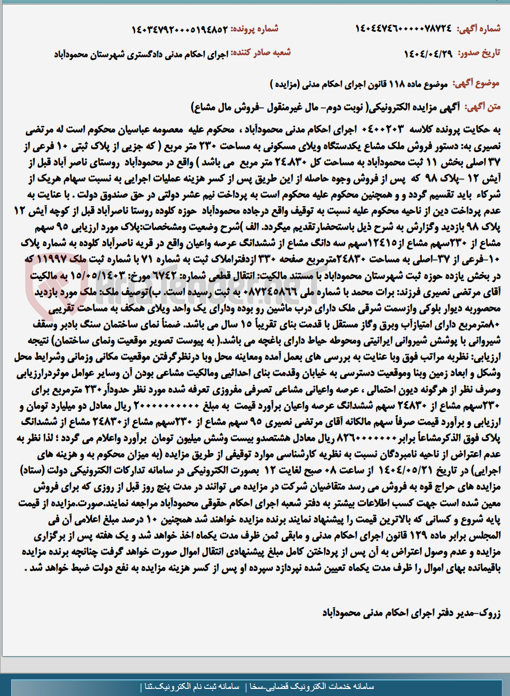 تصویر کوچک آگهی موضوع ماده 118 قانون اجرای احکام مدنی (مزایده )