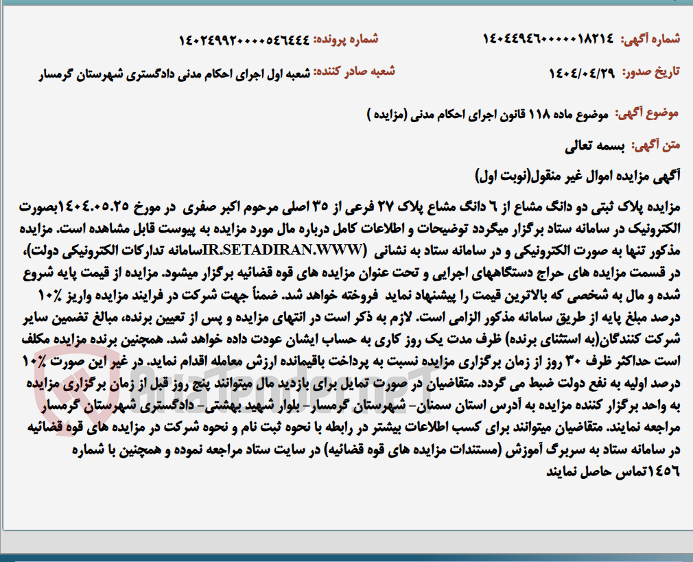 تصویر کوچک آگهی موضوع ماده 118 قانون اجرای احکام مدنی (مزایده )