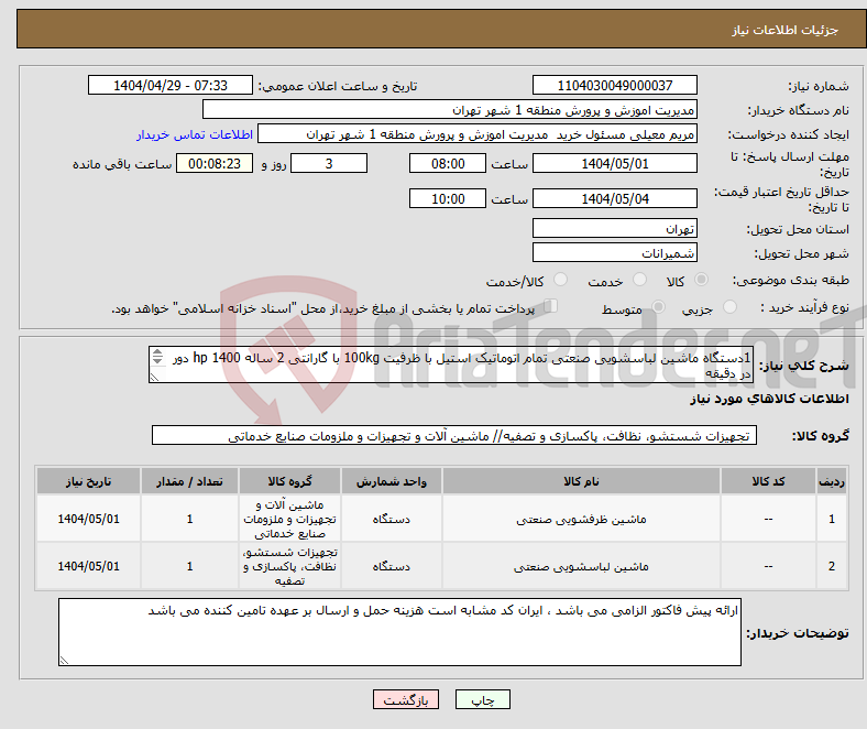 تصویر کوچک آگهی نیاز انتخاب تامین کننده-1دستگاه ماشین لباسشویی صنعتی تمام اتوماتیک استیل با ظرفیت 100kg با گارانتی 2 ساله 1400 hp دور در دقیقه 1 دستگاه ماشین ظرفشویی صنعتی ( پیوست )