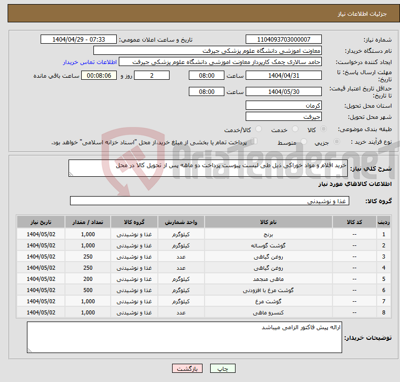 تصویر کوچک آگهی نیاز انتخاب تامین کننده-خرید اقلام و مواد خوراکی ذیل طی لیست پیوست پرداخت دو ماهه پس از تحویل کالا در محل 