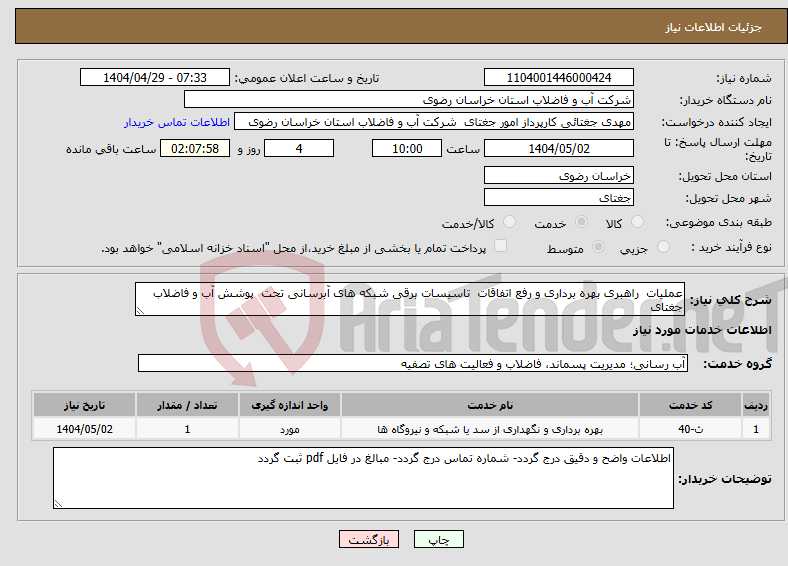 تصویر کوچک آگهی نیاز انتخاب تامین کننده-عملیات راهبری بهره برداری و رفع اتفاقات تاسیسات برقی شبکه های آبرسانی تحت پوشش آب و فاضلاب جغتای 