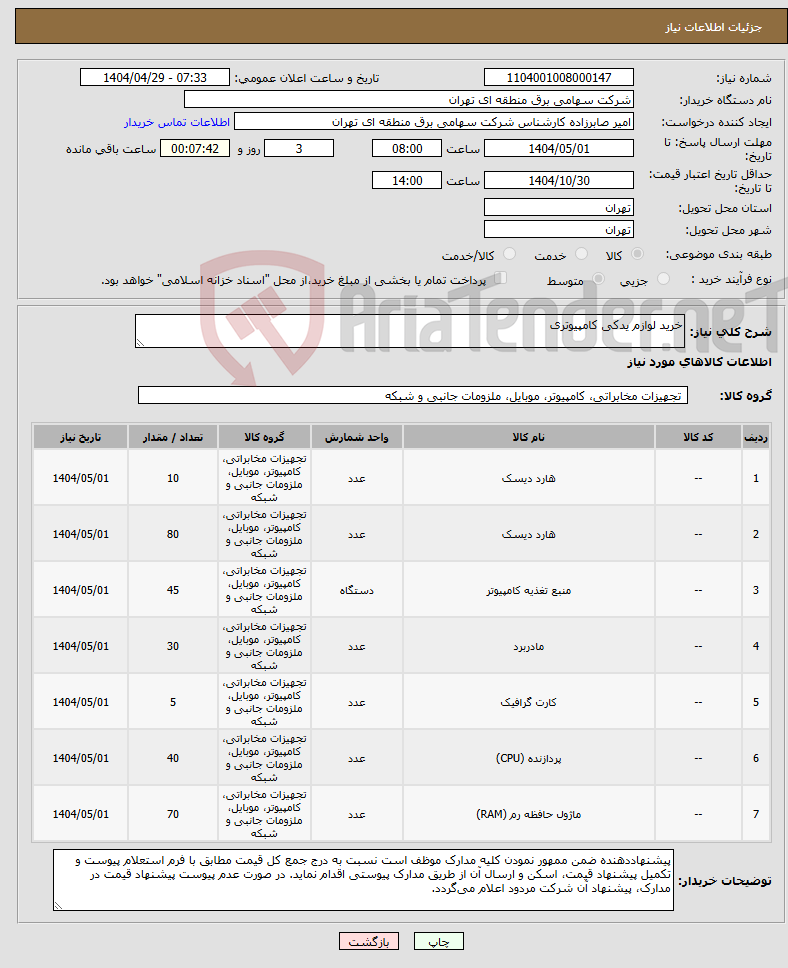 تصویر کوچک آگهی نیاز انتخاب تامین کننده-خرید لوازم یدکی کامپیوتری 