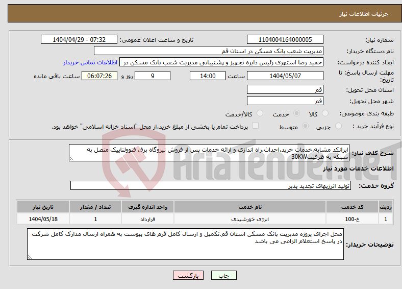 تصویر کوچک آگهی نیاز انتخاب تامین کننده-ایرانکد مشابه.خدمات خرید،احداث،راه اندازی و ارائه خدمات پس از فروش نیروگاه برق فتوولتاییک متصل به شبکه به ظرفیت30KW 