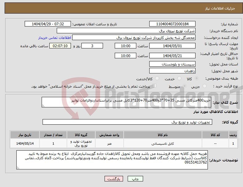 تصویر کوچک آگهی نیاز انتخاب تامین کننده-خرید400مترکابل مسی 35+70*3و400متر70+120*3کابل مسی برابراستانداردوالزامات توانیر