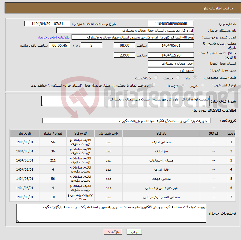 تصویر کوچک آگهی نیاز انتخاب تامین کننده-لیست لوازم اداری، اداره کل بهزیستی استان چهارمحال و بختیاری