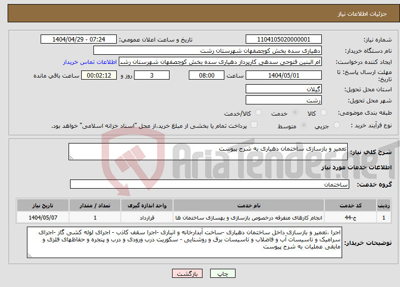 تصویر کوچک آگهی نیاز انتخاب تامین کننده-تعمیر و بازسازی ساختمان دهیاری به شرح پیوست